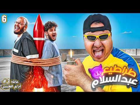 طراطيع عبد السلام الرمضانية || #6 thumbnail