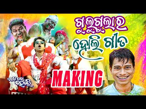 Gulugula Ra Holi Gita | Making Video | Pragyan Shankar Comedy Center | Odia  Holi Behind The Scenes thumbnail