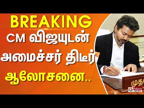 #BREAKING | திரைத்துறையினர் கோரிக்கை.. CM விஜயுடன் அமைச்சர் திடீர் ஆலோசனை.. thumbnail