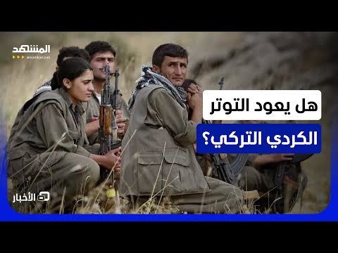 ماذا يحدث بين أنقرة و"حزب العمال الكردستاني"؟.. وهل باتت عملية السلام مهددة؟ - نشرة اليوم thumbnail