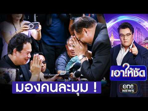 "สุชาติ" รีบไหว้ขอโทษนักข่าว รับมองคนละมุม | เอาให้ชัด | สำนักข่าววันนิวส์ thumbnail