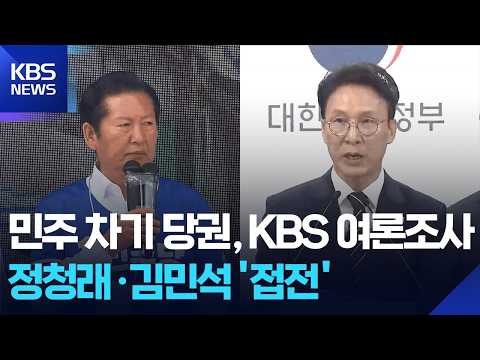 민주당 차기 당 대표 선호도 정청래·김민석 ‘접전’ [KBS여론조사]⑦ / KBS  2026.06.01. thumbnail