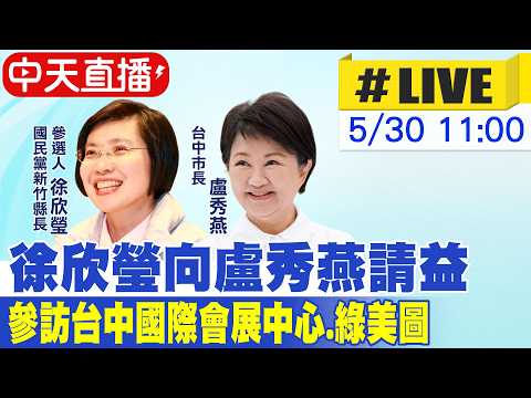 【中天直播 #LIVE】向盧秀燕請益! 徐欣瑩參訪台中國際會展中心.綠美圖20260530@中天新聞CtiNews thumbnail
