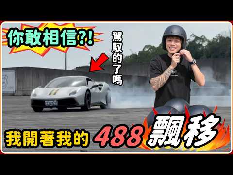 【Ru儒哥】你敢相信我開著我的488去賽道甩尾嗎?真的太爽了 thumbnail