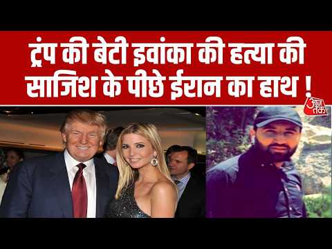 Ivanka Trump Assassination Attempt: Donald Trump की बेटी इवांका की हत्या के पीछे Iran का हाथ ! thumbnail