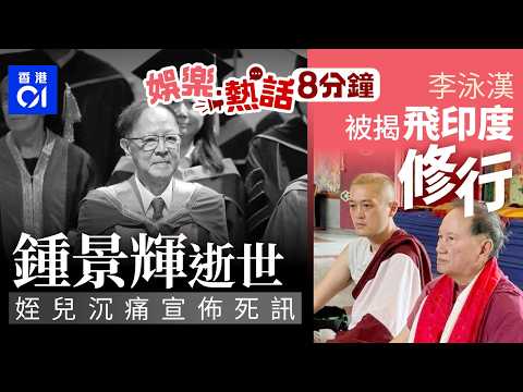 鍾景輝逝世｜姪兒沉痛宣佈死訊：在家中睡夢中安詳離世｜李泳漢潛水多時後被鼎爺宣布脫離父子關係 同日被揭飛印度修行｜今日娛樂熱話｜01娛樂｜01熱話｜鍾景輝｜李泳漢｜李家鼎｜2026年6月3日 thumbnail