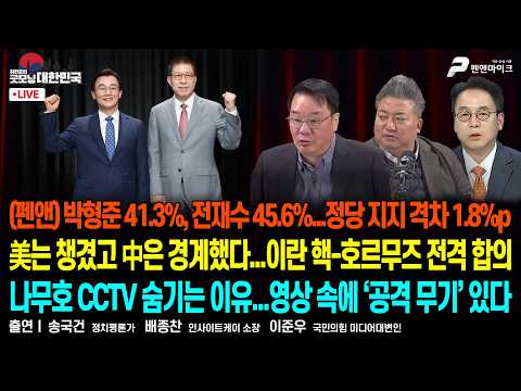 (펜앤) 박형준 41.3%, 전재수 45.6%...정당 지지 격차 1.8%p 불과 ▮ 美中, 이란 핵무기 불허-호르무즈 개방 전격 합의 [굿모닝 대한민국] thumbnail