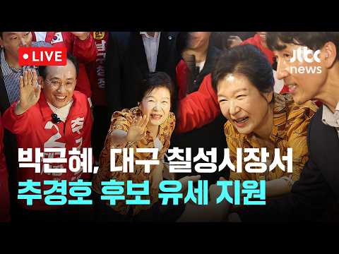 [LIVE] 박근혜, 대구 칠성시장서 추경호 유세 지원…"좋은 정책 마련할 것" [이슈현장] / JTBC News thumbnail