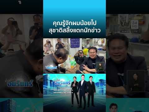 “สุชาติ” สลิ้งแตกยัวะนักข่าวทำเนียบ สุดท้ายยอมขอโทษ | ข่าวเที่ยงอมรินทร์ thumbnail