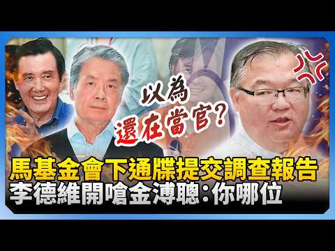 馬英九基金會下通牒提交調查報告　李德維開嗆金溥聰：你哪位？@ChinaTimes thumbnail