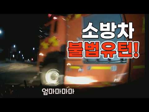 27207회. 출동이 취소되서 돌아가던 소방차가 갑자기 불법유턴하면서 사고가 났습니다 thumbnail