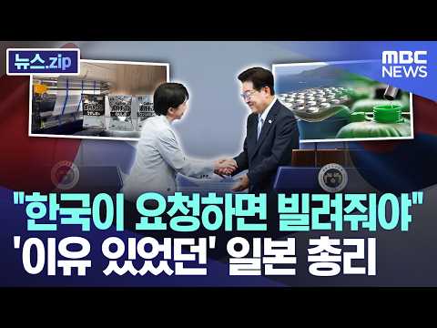 "한국이 요청하면 빌려줘야".. '이유 있었던' 일본 총리 [뉴스.zip/MBC뉴스] thumbnail