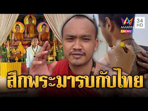 ปลุกรักชาติจนทนไม่ไหว พระตัวตึงขอสึกเป็นทหารสู้ไทย | ข่าวอรุณอมรินทร์ | 29/05/69 thumbnail
