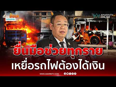 สภาทนายความพร้อมเป็นคนกลางช่วยเหยื่อรถไฟมรณะ | เรื่องร้อนอมรินทร์ thumbnail