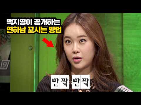 9살 연하랑 결혼한 '백지영'이 알려주는 연하남 꼬시는 방법 thumbnail
