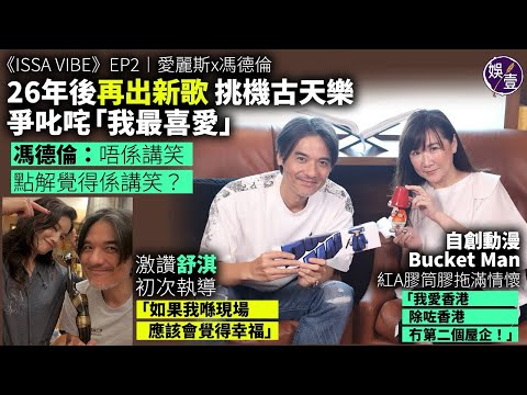 馮德倫激讚舒淇初次執導：如果我喺現場，應該會覺得幸福」｜26年後再出新歌 挑機古天樂爭叱咤「我最喜愛」｜自創動漫Bucket Man紅A膠筒膠拖滿情懷｜《ISSA VIBE》EP2︱愛麗斯x馮德倫 thumbnail