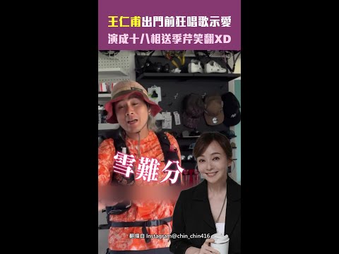 王仁甫出門前狂唱歌示愛　演成十八相送季芹笑翻XD thumbnail