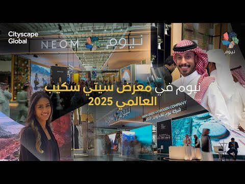 نيوم | معرض سيتي سكيب العالمي 2025 thumbnail