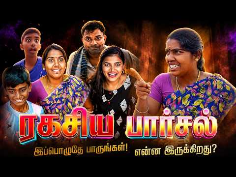 இந்த பார்சல்ல அப்படி என்னதான் இருக்கு ?.. #familyvideo #puthuideas thumbnail