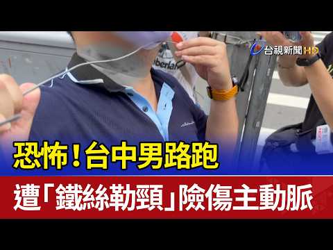 恐怖！ 台中男路跑 遭「鐵絲勒頸」險傷主動脈 thumbnail
