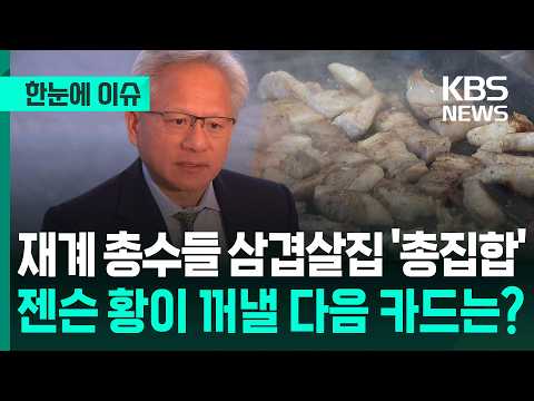 [한눈에 이슈] 재계 총수들 삼겹살집 '총집합'…젠슨 황이 꺼낼 다음 카드는? / KBS 2026.06.05. thumbnail