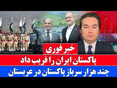 خبر فوری: فریب بزرگ ایران توسط پاکستان thumbnail