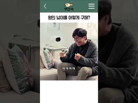 원의 넓이를 어떻게 구해? thumbnail