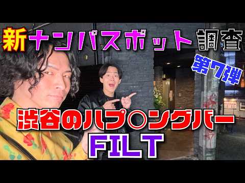 新ナンパスポット調査〜渋谷のハプ◯ングバーFILT(フィルト)を徹底解説！〜 thumbnail
