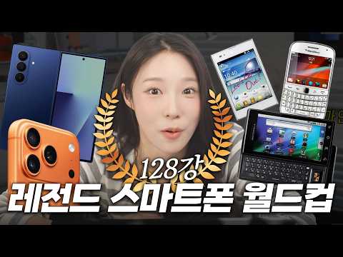 결승에 아이폰이 하나도 없다고? 충격적인 스마트폰 월드컵 결과 thumbnail