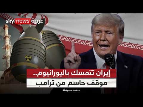 إيران تتمسك باليورانيوم المخصب.. وترامب يتراجع في اللحظة الأخيرة thumbnail