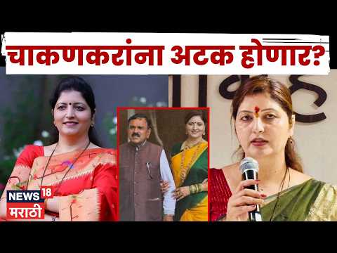 RUPALI CHAKANKAR NEWS | एसआयटीनंतर आता रुपाली चाकणकरांची ईडी चौकशी | N18V thumbnail