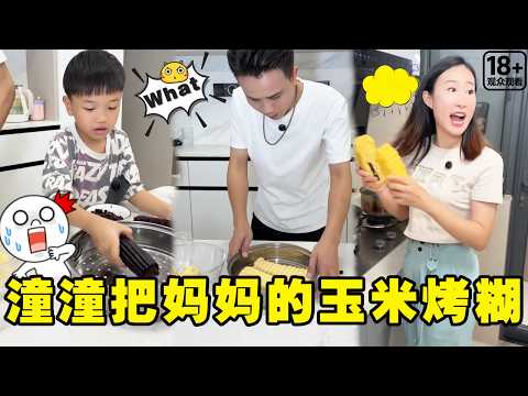 潼潼和爸爸把妈妈的玉米烤糊，爸爸居然做玉米馒头替代！最后还是被妈妈发现了！【潼潼超爱演】#搞笑 #funny #comedymemes thumbnail