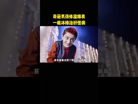 奇葩男孩体温爆表，一根冰棒治好怪病 thumbnail