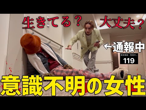 見知らぬ女性が内廊下で倒れてたら兄はどうするのか！？【ドッキリ】 thumbnail