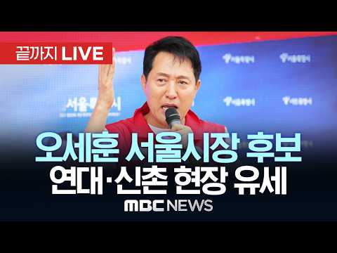 오세훈 국민의힘 서울시장 후보, 연세대·신촌 유세 - [끝까지LIVE] MBC중계방송 2026년 05월 29일 thumbnail