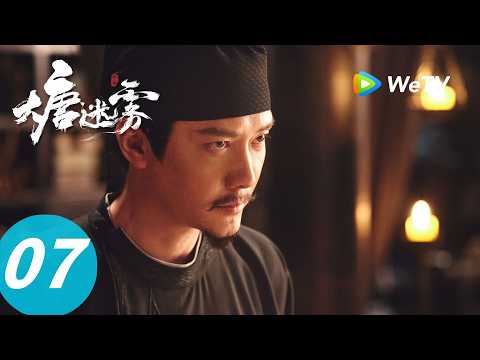 《大唐迷雾 第一季》The Tang Mist S1 EP07｜红衣傩神：遭神罚？少女惨死戏班！｜ENG SUB thumbnail