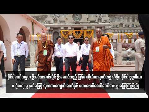 နိုင်ငံတော်သမ္မတ ဦးမင်းအောင်လှိုင် ဗုဒ္ဓဂါယာရှိ သုဇာတာကျောင်းတော်နှင့် မဟာဗောဓိစေတီတော်အား ဖူးမြှော် thumbnail