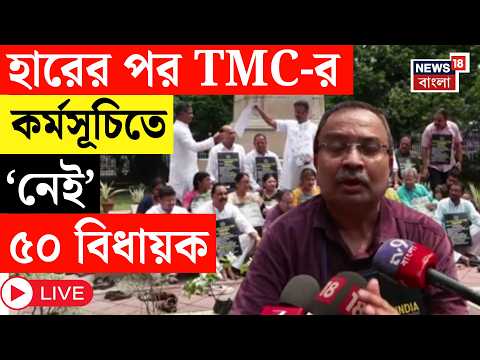 TMC News LIVE |  তৃণমূলে ‘গৃহদাহ’! হারের পর প্রথম কর্মসূচিতেই গরহাজির ৫০ বিধায়ক! Bangla News thumbnail