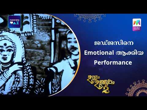ജഡ്ജസിനെ Emotional ആക്കിയ Performance #ugramujjwalamseason2 | Mazhavil Manorama thumbnail