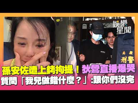 孫安佐遭上銬拘提！狄鶯直播嗆「我兒到底做了什麼？」爆哭：跟你們沒完｜三立新聞網 SETN.com thumbnail