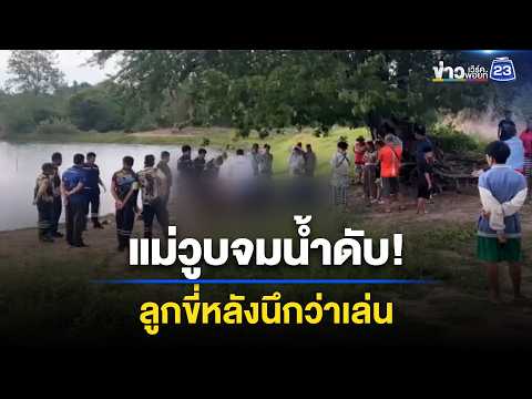แม่วูบจมน้ำดับ! ลูกขี่หลังนึกว่าเล่น | ชงข่าวเขย่าจอ | 15 พ.ค. 69 thumbnail