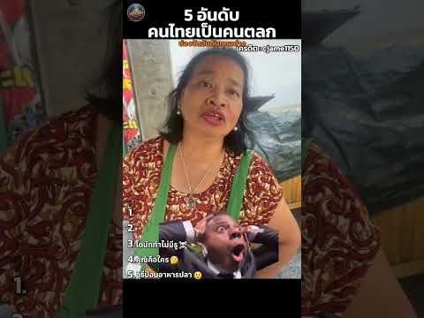 จัดอันดับคนไทยเป็นคนตลก? #ตลก #funny #คนไทยเป็นคนตลก55555 thumbnail