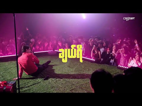 ချယ်ရီ [Live] - Bunny Phyoe thumbnail