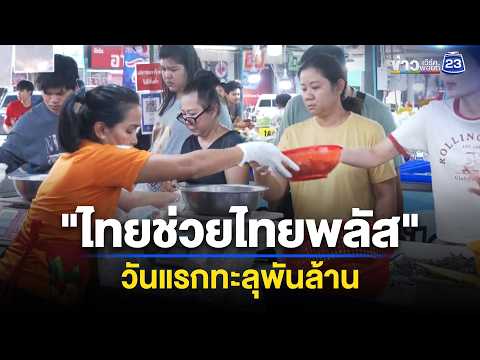 "ไทยช่วยไทยพลัส" วันแรกทะลุพันล้าน "รถเก่าแลกรถใหม่" สะดุด | ข่าวเช้าออนไลน์ | 2 มิ.ย.69 thumbnail