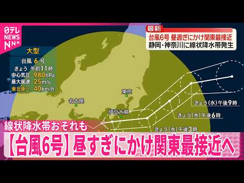 【台風6号】線状降水帯発生のおそれも…昼すぎにかけ関東最接近の見込み thumbnail