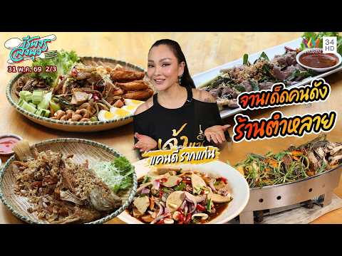 จานเด็ดคนดัง "แคนดี้ รากแก่น" ร้าน ตำหลาย เมืองเอก-รังสิต | ชีพจรลงพุง | 31 พ.ค. 69 (2/3) thumbnail