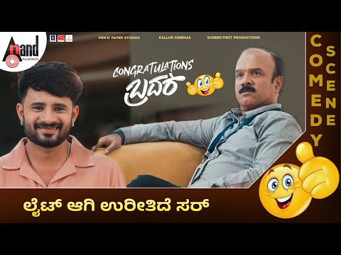 ಲೈಟ್ ಆಗಿ ಉರೀತಿದೆ ಸರ್ Comedy | Congratulations Brother | Rakshith Nag thumbnail