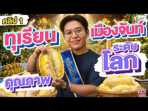 คลิป1 | ทายาทสวนทุเรียน พาราชาผลไม้ไทยสู่ระดับโลก #ต้น เกษตรกรรุ่นใหม่ | SUPER100 thumbnail