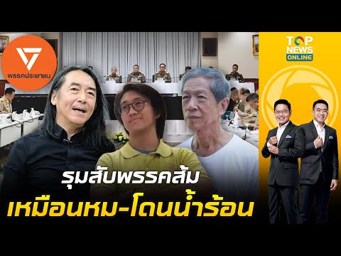 นักวิชาการ รุมสับเละ "พรรคส้ม" ชั่xทันสมัย-สันดาxโสมม บิดเบือนปม "องคมนตรี" ยกเคสอังกฤษตอกหน้าสั่น thumbnail