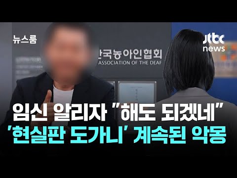 임신 알리자 "해도 되겠네"…'현실판 도가니' 계속된 악몽 / JTBC 뉴스룸 thumbnail